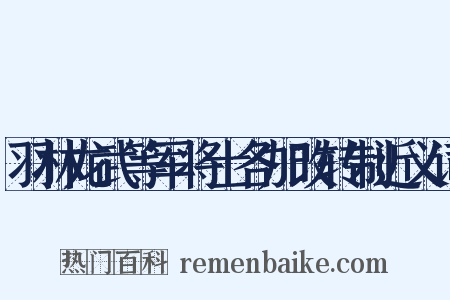 羽林龙武等军将士各加改转制近义词是什么意思的图片